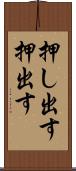 押し出す Scroll