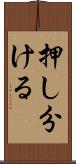 押し分ける Scroll