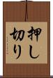 押し切り Scroll