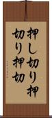 押し切り Scroll