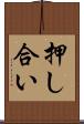 押し合い Scroll