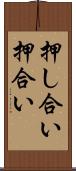 押し合い Scroll
