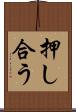 押し合う Scroll