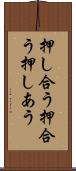 押し合う Scroll