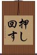 押し回す Scroll