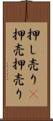 押し売り(P) Scroll