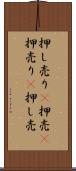 押し売り(P) Scroll