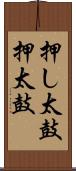 押し太鼓 Scroll