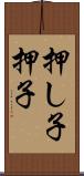押し子 Scroll