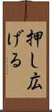 押し広げる Scroll