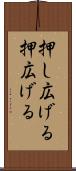 押し広げる Scroll