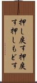 押し戻す Scroll