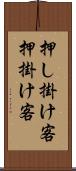 押し掛け客 Scroll