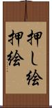 押し絵 Scroll