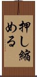 押し縮める Scroll