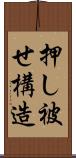 押し被せ構造 Scroll