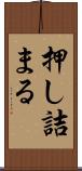 押し詰まる Scroll