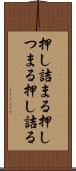 押し詰まる Scroll