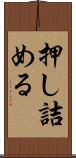 押し詰める Scroll