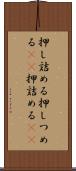 押し詰める Scroll