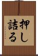 押し詰る Scroll