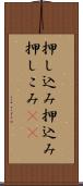 押し込み Scroll