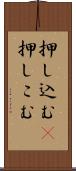 押し込む(P) Scroll