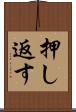 押し返す Scroll