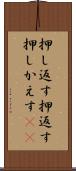 押し返す Scroll