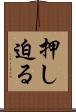 押し迫る Scroll