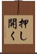 押し開く Scroll