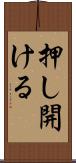 押し開ける Scroll