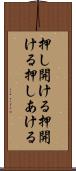 押し開ける Scroll