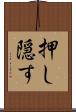 押し隠す Scroll