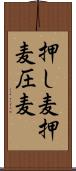 押し麦 Scroll