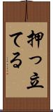 押っ立てる Scroll
