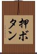 押ボタン Scroll