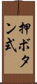 押ボタン式 Scroll