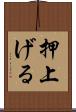 押上げる Scroll