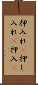 押入れ(P) Scroll