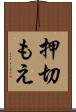 押切もえ Scroll