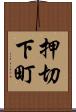 押切下町 Scroll