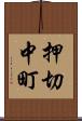 押切中町 Scroll