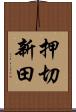 押切新田 Scroll