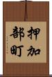 押加部町 Scroll