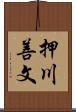 押川善文 Scroll