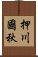 押川國秋 Scroll