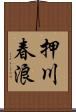 押川春浪 Scroll