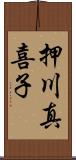 押川真喜子 Scroll