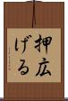 押広げる Scroll